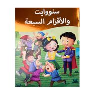 Arabian story book SAKHA Snow White and Dwarfs