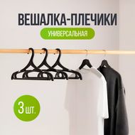 Hangers \"Universal\", 3 pcs.