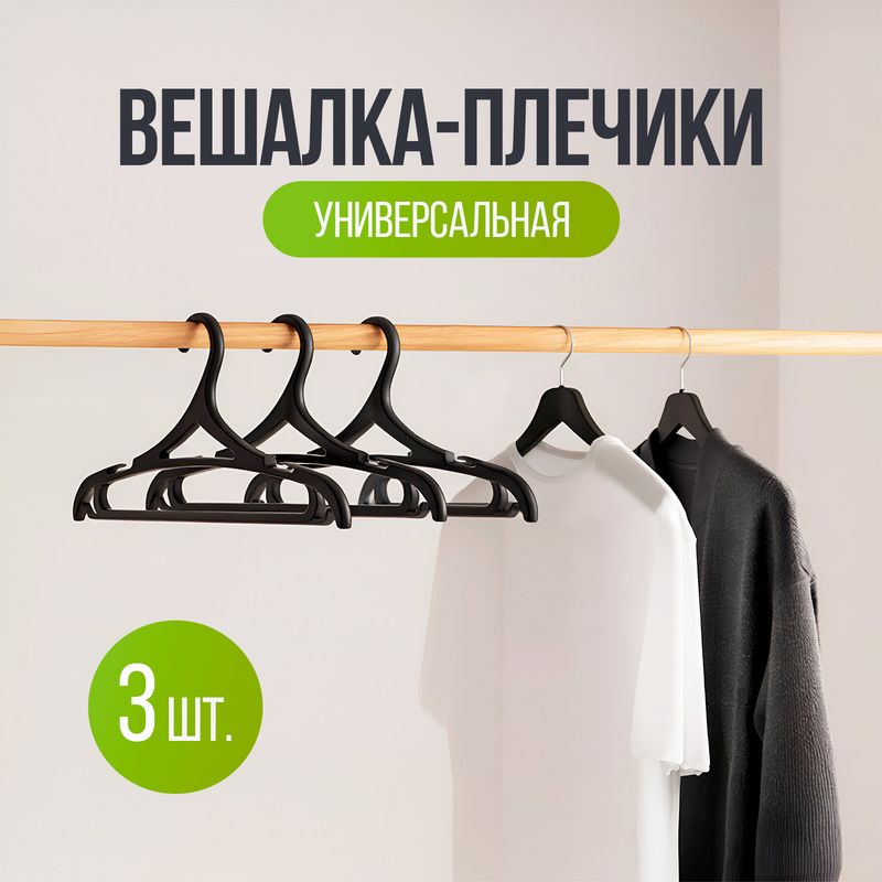 Hangers \"Universal\", 3 pcs.
